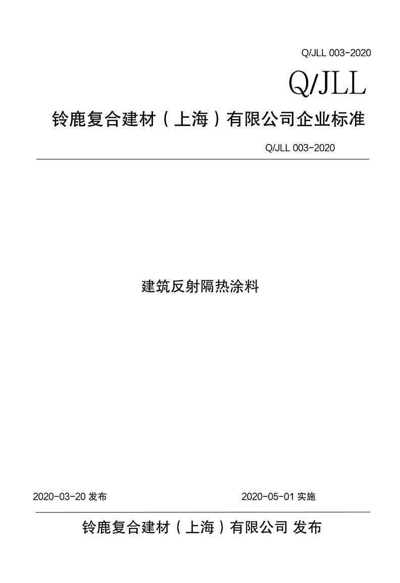 铃鹿复合建材（上海）有限公司企业标准-1.jpg