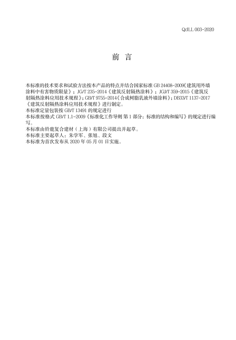 铃鹿复合建材（上海）有限公司企业标准-2 副本.jpg