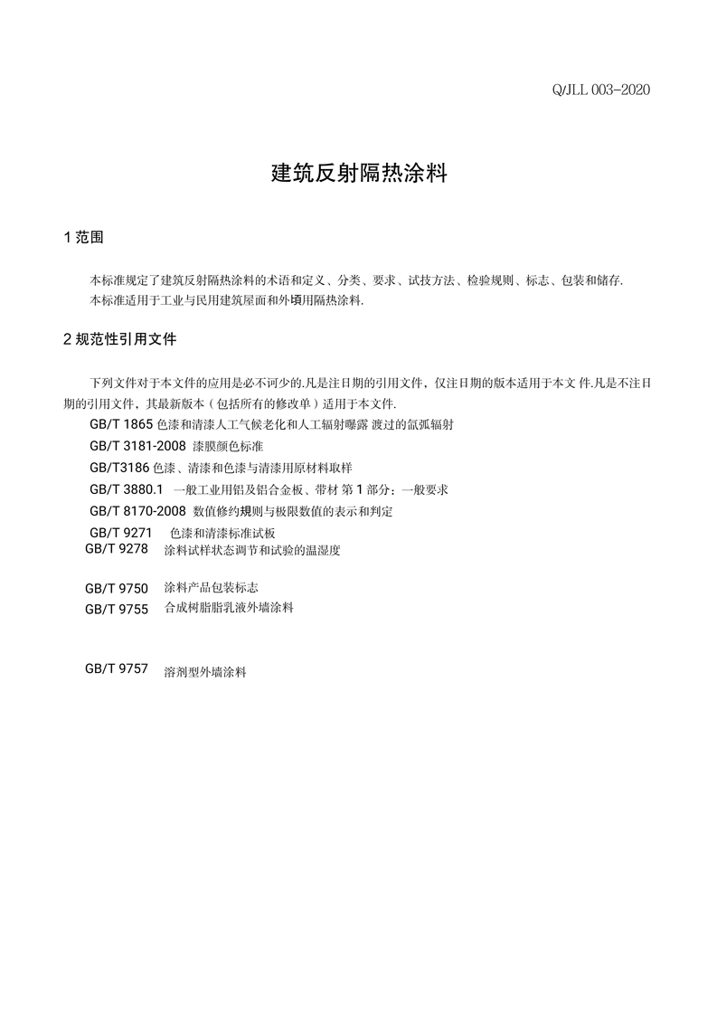铃鹿复合建材（上海）有限公司企业标准-3 副本.jpg