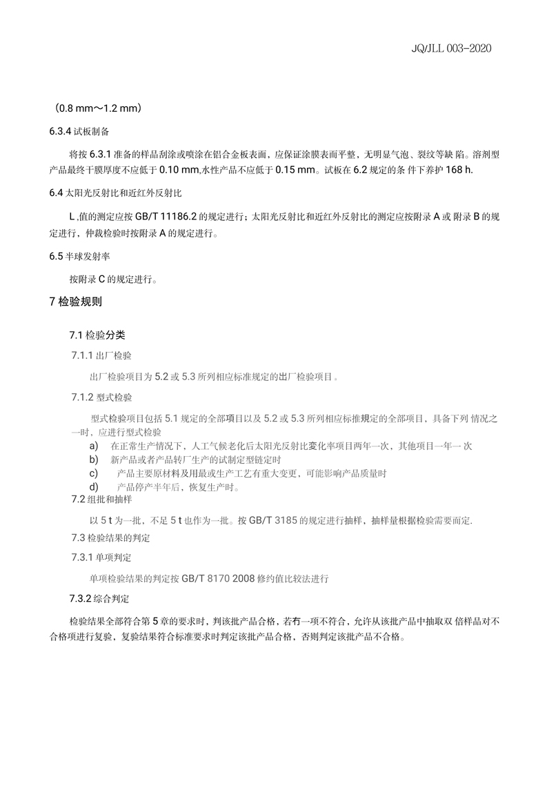铃鹿复合建材（上海）有限公司企业标准-6 副本.jpg